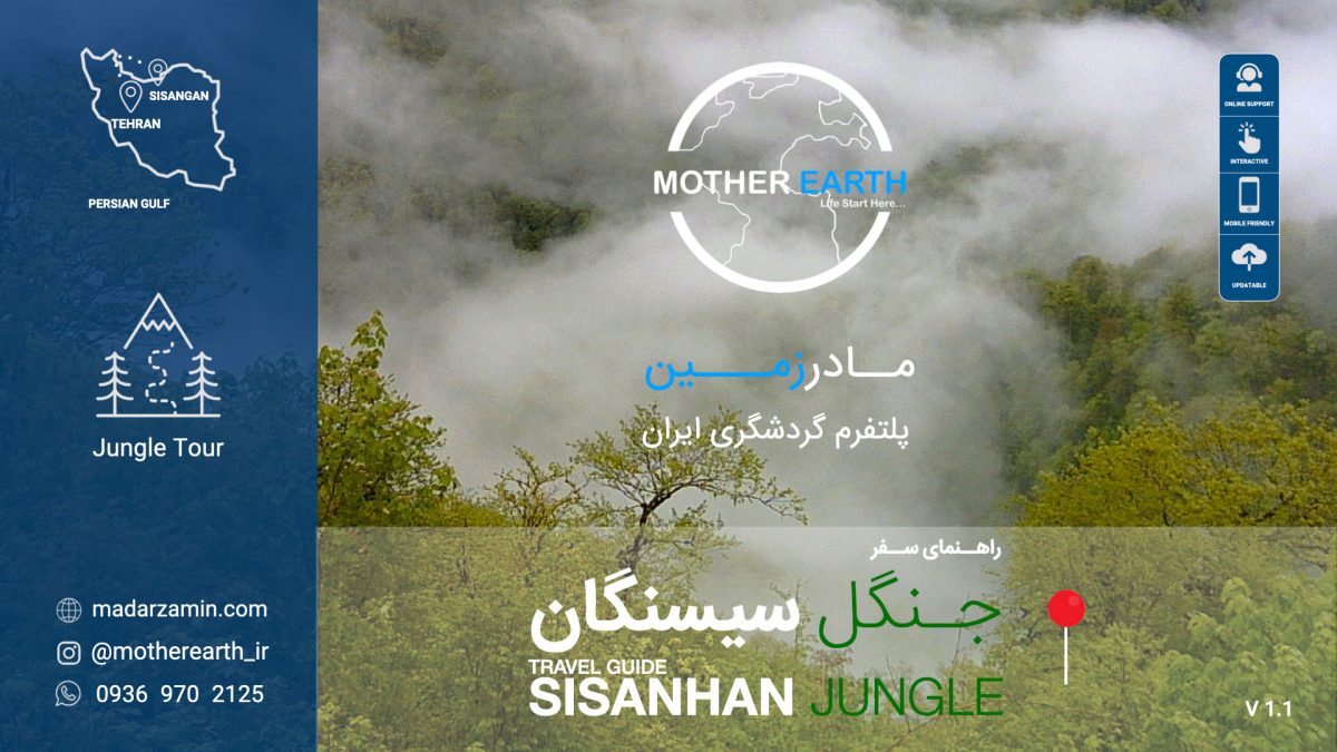 راهنمای جامع جنگل و دریای سیسنگان