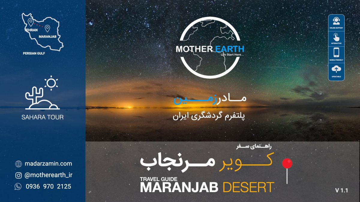 راهنمای جامع کویر مرنجاب